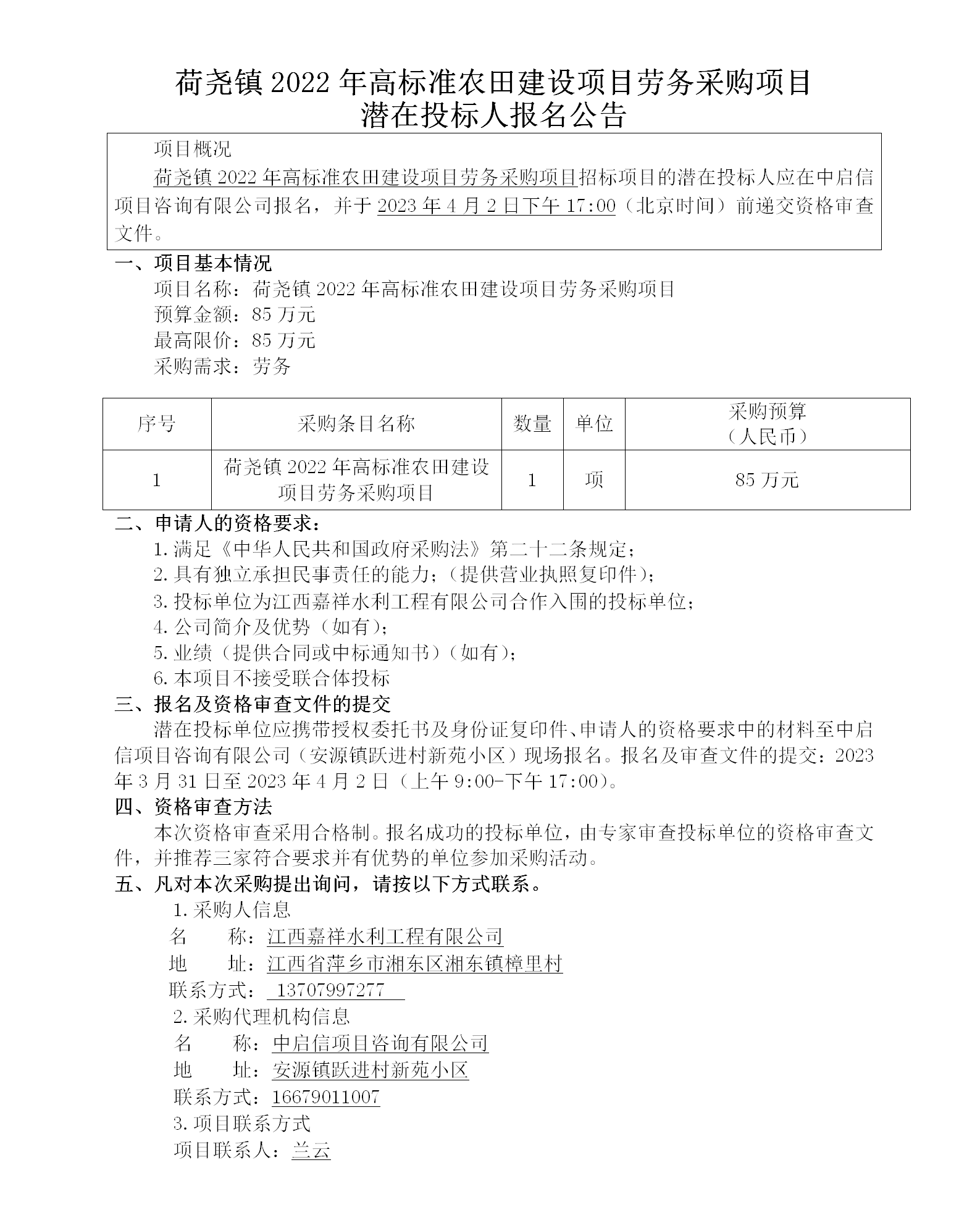 荷堯鎮(zhèn)2022年高標準農(nóng)田建設(shè)項目勞務(wù)采購項目潛在投標人報名公告_01.png