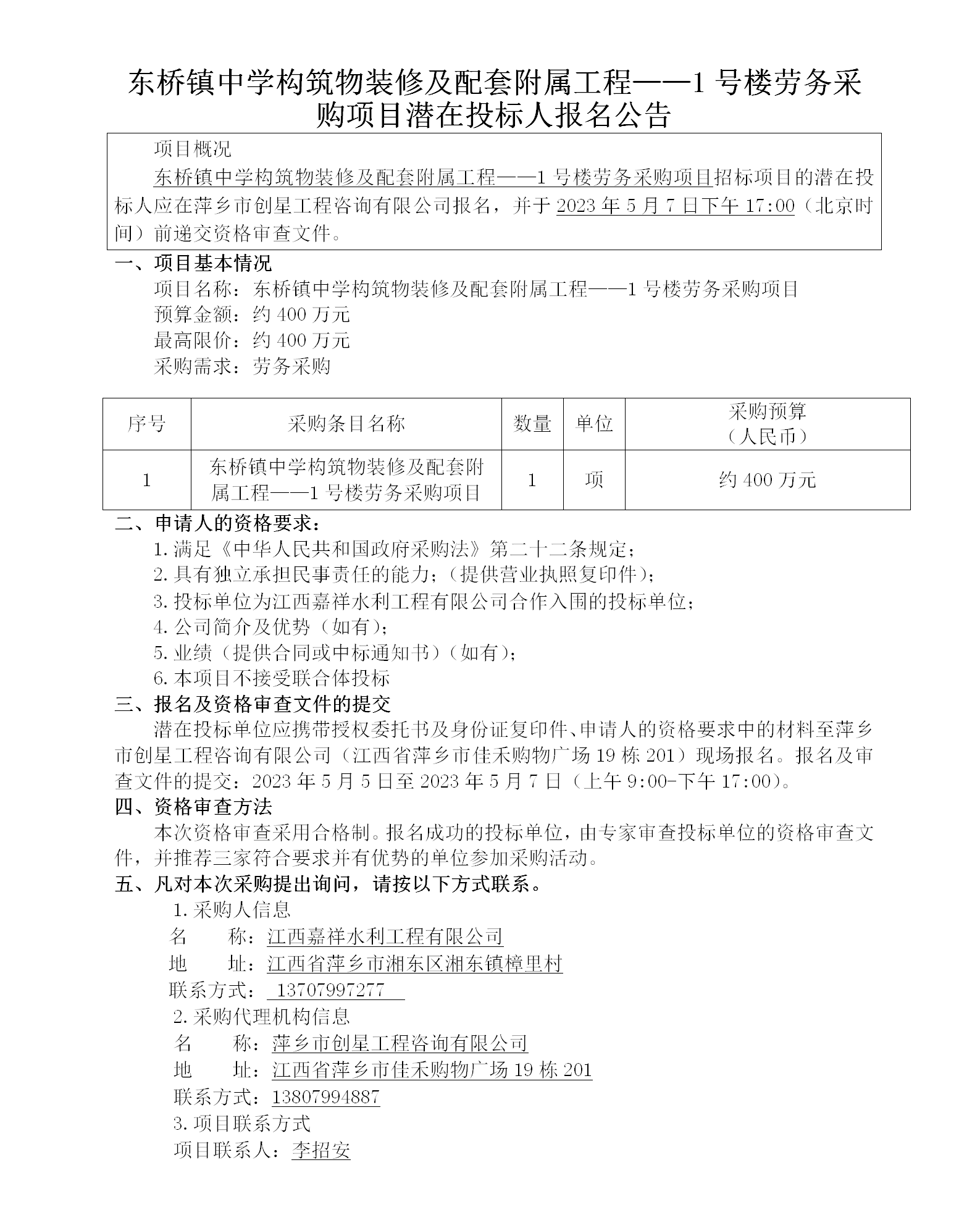 東橋鎮(zhèn)中學(xué)構(gòu)筑物裝修及配套附屬工程——1號樓勞務(wù)采購項目潛在投標人報名公告_01.png