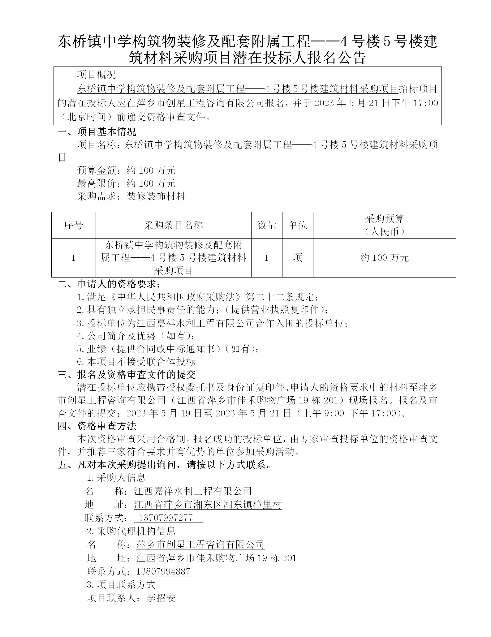 東橋鎮(zhèn)中學(xué)構(gòu)筑物裝修及配套附屬工程——4號樓5號樓建筑材料采購項目潛在投標(biāo)人報名公告_01.png