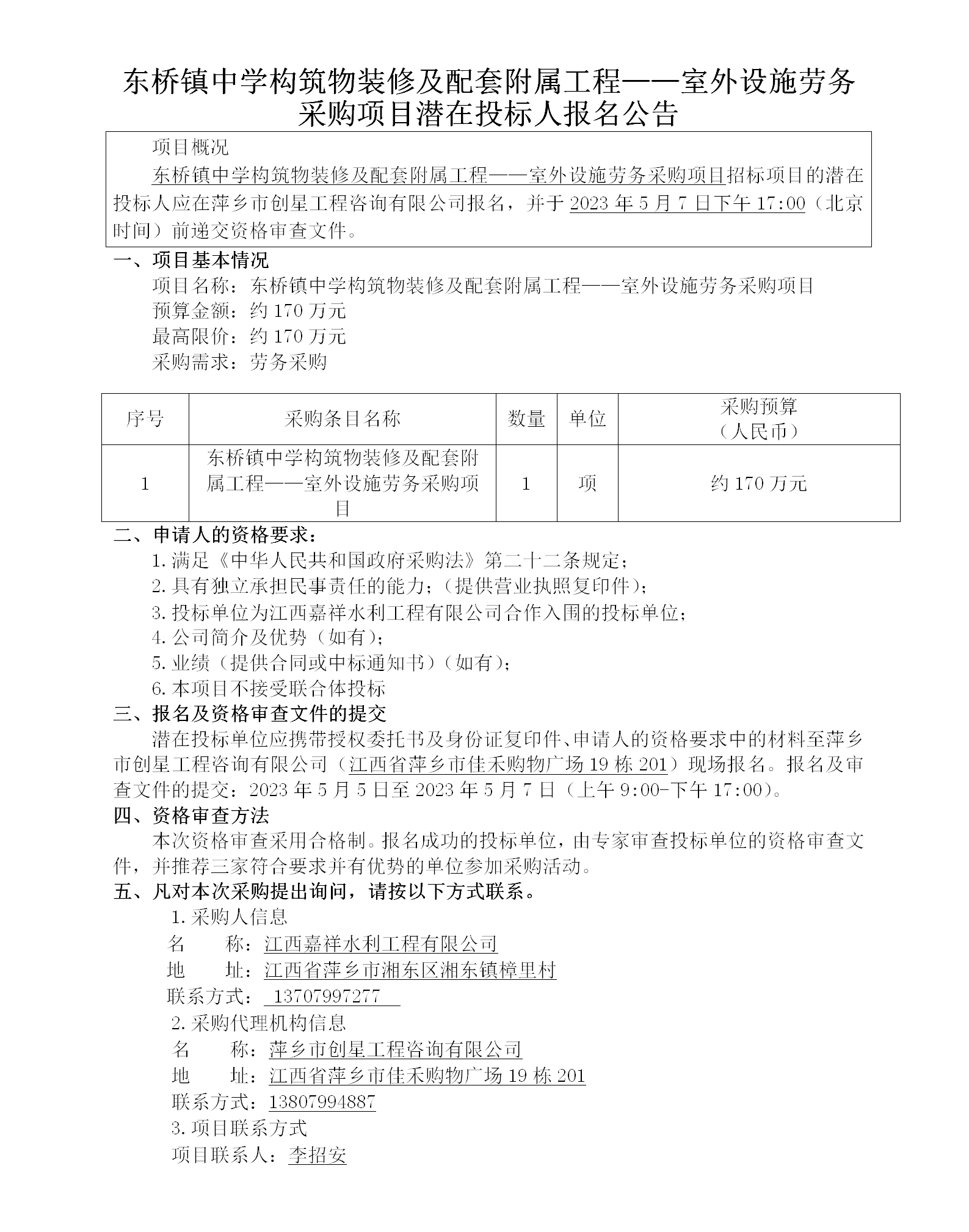 東橋鎮(zhèn)中學構筑物裝修及配套附屬工程——室外設施勞務采購項目潛在投標人報名公告_01.png