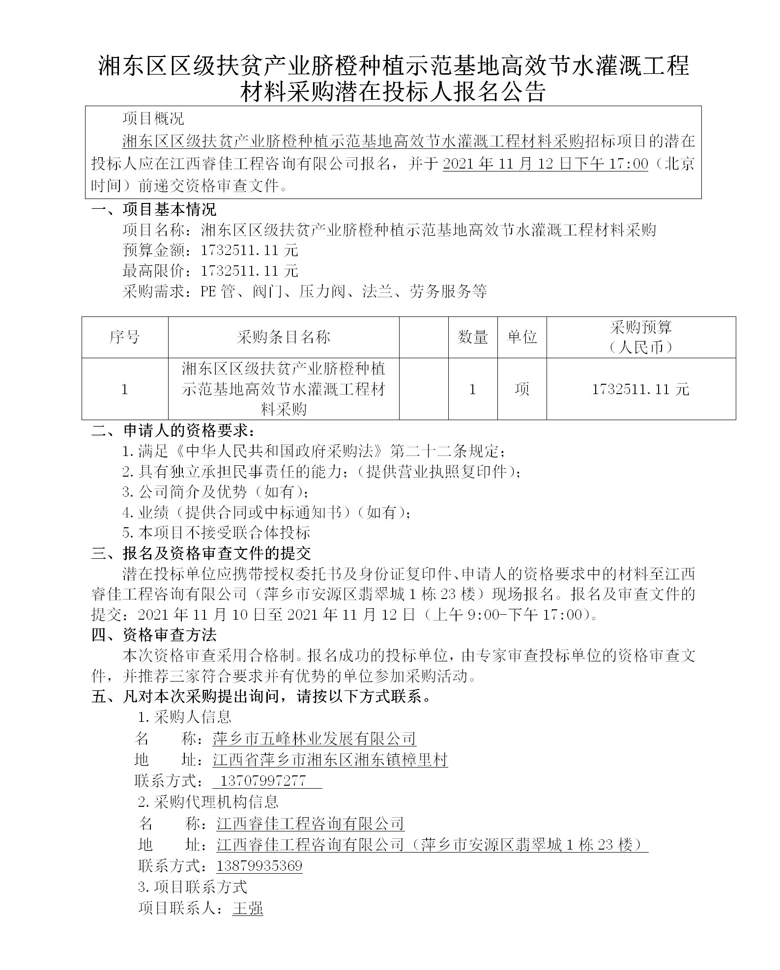 湘東區(qū)區(qū)級扶貧產(chǎn)業(yè)臍橙種植示范基地高效節(jié)水灌溉工程材料采購潛在投標人報名公告_01.png