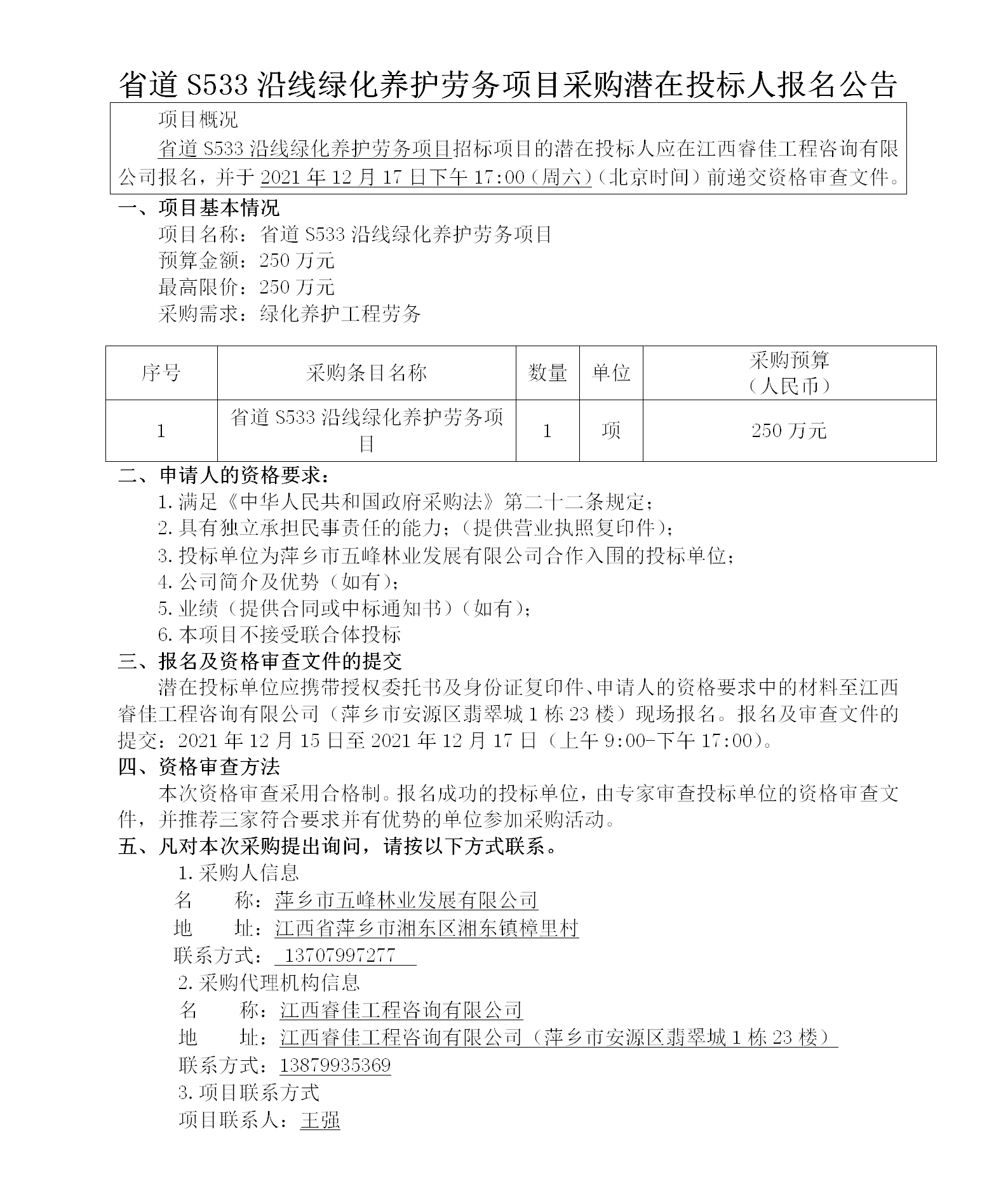 省道S533沿線綠化養(yǎng)護勞務項目采購潛在投標人報名公告_01.png